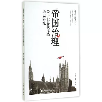 帝國治理:關於世界秩序的歷史研究