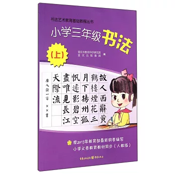 書法藝術教育基礎教程叢書:小學三年級書法.上(人教版)