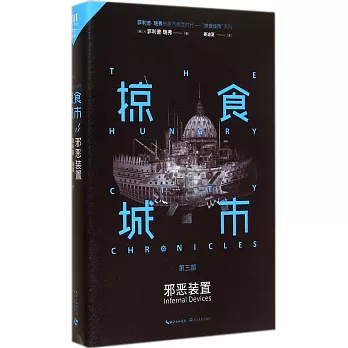 掠食城市(第三部):邪惡裝置