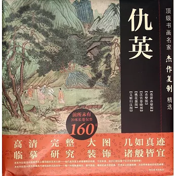 頂級書畫名家傑作復制精選——仇英