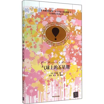 名著雙語讀物·中文導讀+英文原版:氣球上的五星期