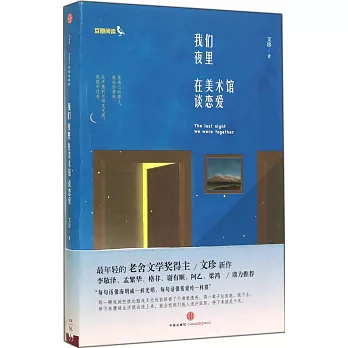 我們夜里在美術館談戀愛