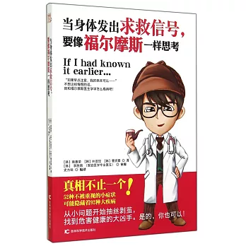 當身體發出求救信號,要像福爾摩斯一樣思考