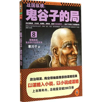 戰國縱橫:鬼谷子的局8