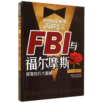 世界偵探推理游戲大全:FBI與福爾摩斯探案技巧大揭秘