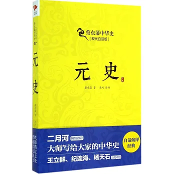 蔡東藩中華史.現代白話版:元史