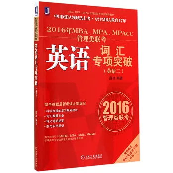 2016年MBA、MPA、MPAcc管理類聯考:英語詞匯專項突破(英語二)(附1手冊)