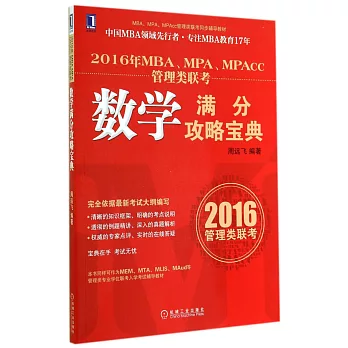 2016年MBA、MPA、MPAcc管理類聯考:數學滿分攻略寶典