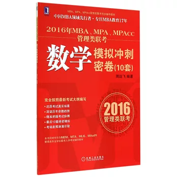 2016年MBA、MPA、MPAcc管理類聯考:數學模擬沖刺密卷(10套)