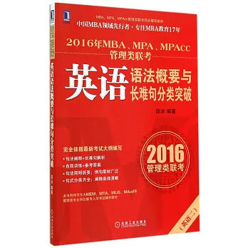 2016年MBA、MPA、MPAcc管理類聯考:英語語法概要與長難句分類突破
