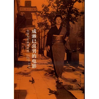 成瀨巳喜男的電影:女性與日本現代性