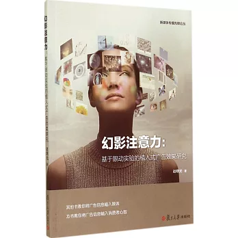 幻影注意力:基於眼動實驗的植入式廣告效果研究