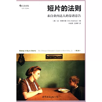 短片的法則:來自業內達人的靠譜忠告(第2版)