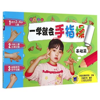 乖寶啟蒙:一學就會手指操(基礎篇)