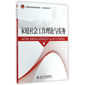 家庭社會工作理論與實務