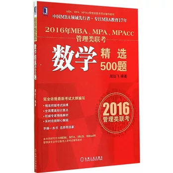 2016年MBA、MPA、MPAcc管理類聯考:數學精選500題
