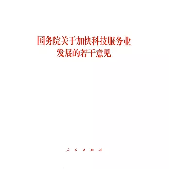 國務院關於加快科技服務業發展的若干意見