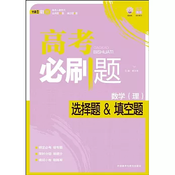 高考必刷題:數學(理)選擇題&填空題