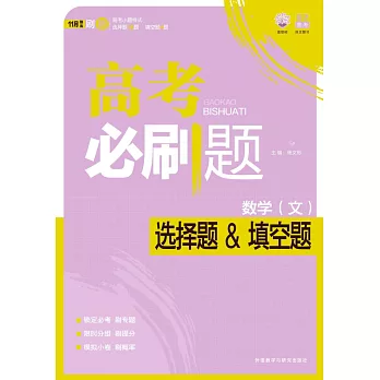 高考必刷題:數學(文)選擇題&填空題