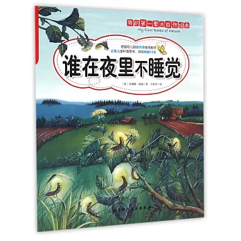 我的第一套大自然繪本:誰在夜里不睡覺