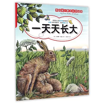 我的第一套大自然繪本:一天天長大