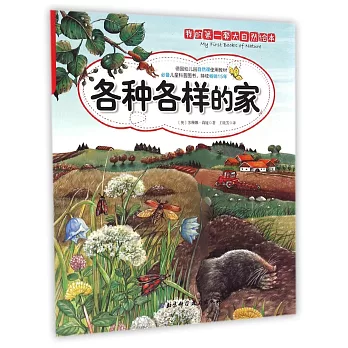 我的第一套大自然繪本:各種各樣的家
