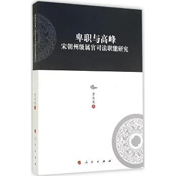 卑職與高峰:宋朝州級屬官司法職能研究