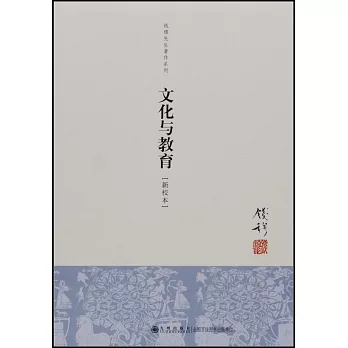 錢穆先生著作系列:文化與教育(新校本)