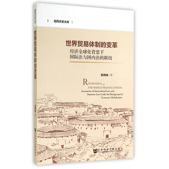 世界貿易體制的變革:經濟全球化背景下國際法與國內法的聯結