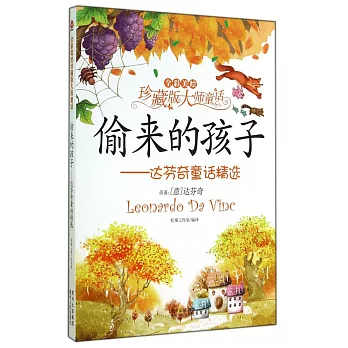 偷來的孩子——達芬奇童話精選