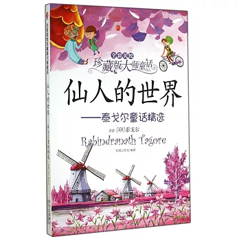 仙人的世界——泰戈爾童話精選