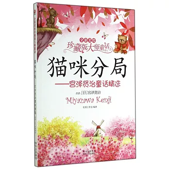 貓咪分局——宮澤賢治童話精選