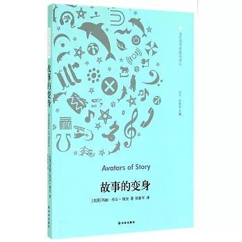 故事的變身