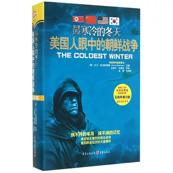最寒冷的冬天:美國人眼中的朝鮮戰爭