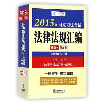 2015年國家司法考試法律法規匯編便攜本(第三卷)