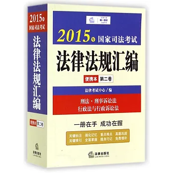 2015年國家司法考試法律法規匯編便攜本(第二卷)