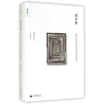 紙年輪:民國以來百年中國私人讀本