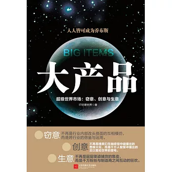 大產品:超級世界市場:竊意、創意與生意