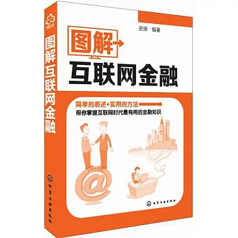 圖解互聯網金融