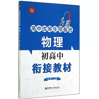 高中優等生預備班:物理初高中餃接教材