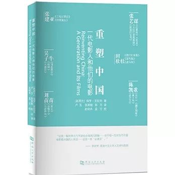 重塑中國:一代電影人和他們的電影
