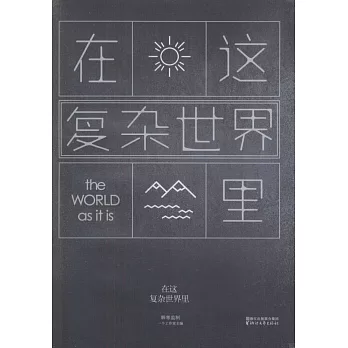 在這復雜世界里