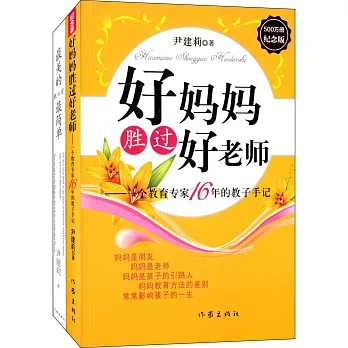 好媽媽勝過好老師+最美的教育最簡單(套裝共2冊)