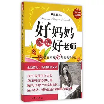 好媽媽勝過好老師:一個教育專家16年的教子手記(紀念版)