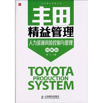 豐田精益管理:人力資源風險控制與管理(圖解版)