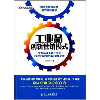 工業品創新營銷模式:變革環境下基於企業B2B業務的營銷與競爭之道