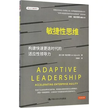 敏捷性思維:構建快速更迭時代的自適性領導力