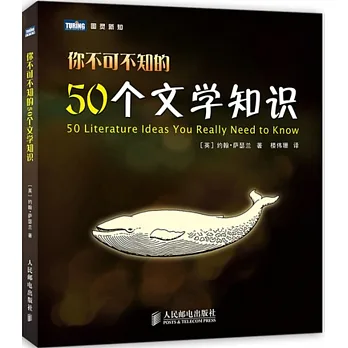 你不可不知的50個文學知識