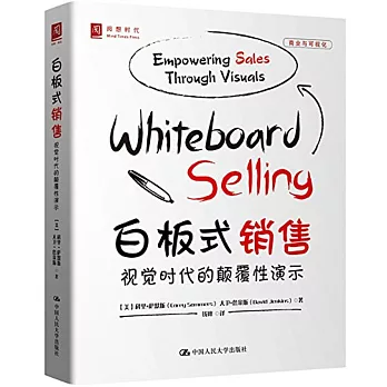 白板式銷售:視覺時代的顛覆性演示