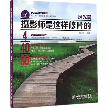 攝影師是這樣修片的:風光篇